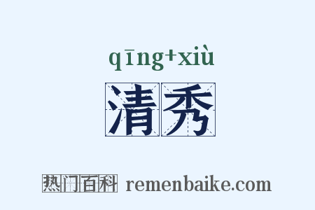 清秀是什么意思的图片
